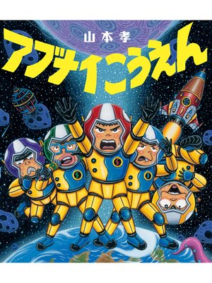 cover image of アブナイこうえん